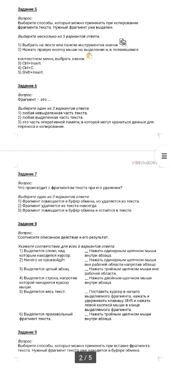 Задание 5
Вопрос:
Выберите способы, которые можно применять при копировании фрагмента текста. Нужный фрагмент уже выделен.