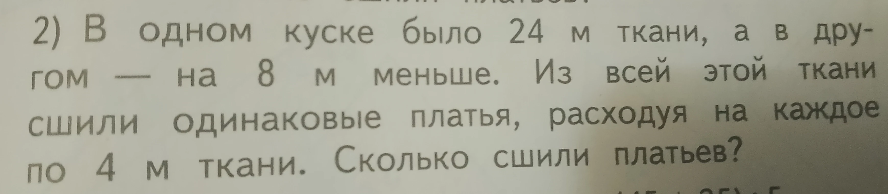 2) В одном куске было 24 м ткани, а в другом — на 8 м меньше. Из всей этой ткани сшили одинаковые платья, расходуя на каждое по 4 м ткани. Сколько сшили платьев?