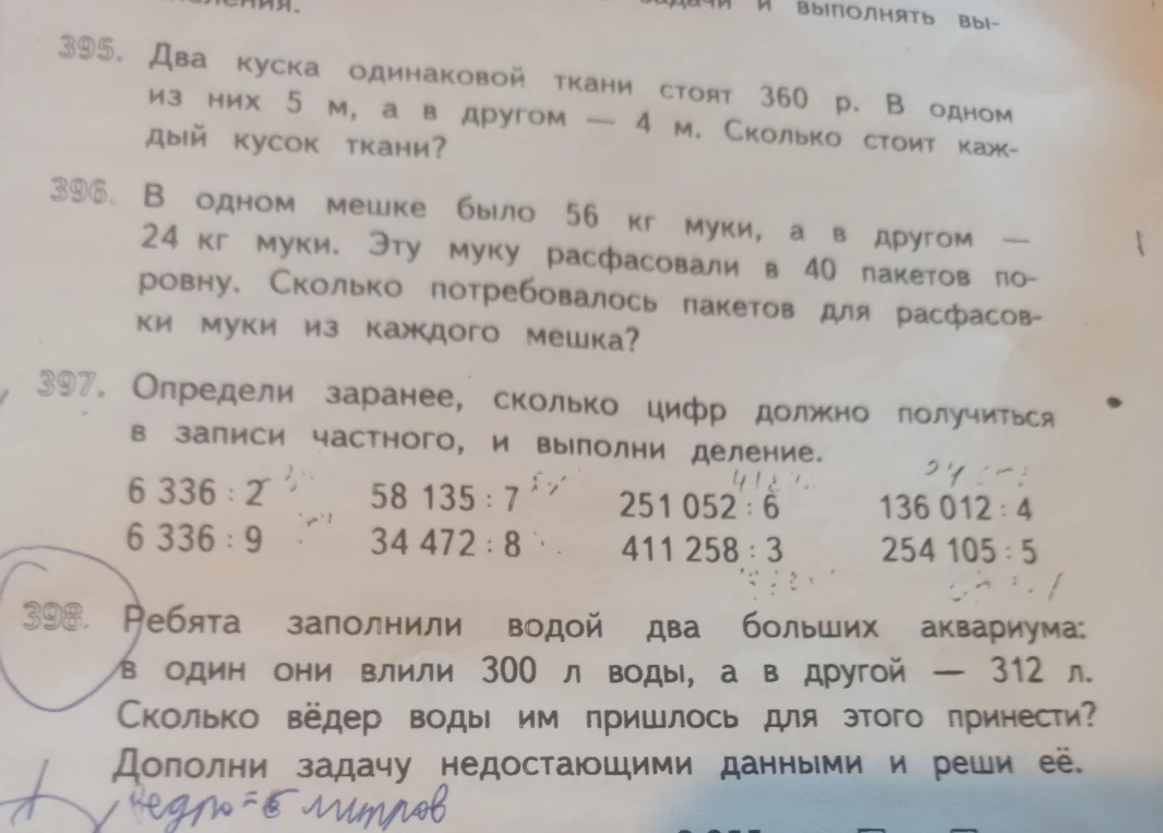 395. Два куска одинаковой ткани стоят 360 р. В одном из них 5 м, а в другом - 4 м. Сколько стоит каждый кусок ткани?