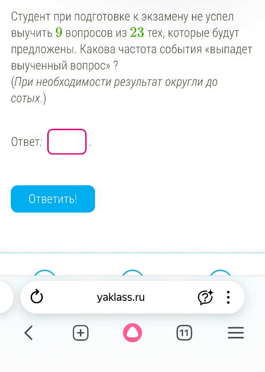 Студент при подготовке к экзамену не успел выучить 9 вопросов из 23 тех, которые будут предложены. Какова частота события «выпадет выученный вопрос» ?