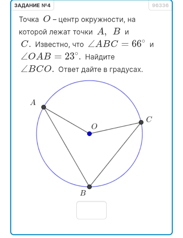 Точка O – центр окружности, на которой лежат точки A, B и C. Известно, что ∠ABC = 66° и ∠OAB = 23°. Найдите ∠BCO. Ответ дайте в градусах.