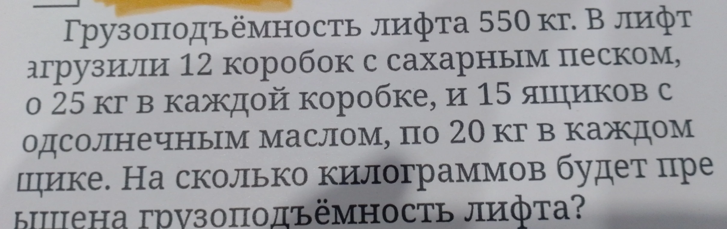 Грузоподъёмность лифта 550 кг. В лифт загрузили 12 коробок с сахарным песком, по 25 кг в каждой коробке, и 15 ящиков с подсолнечным маслом, по 20 кг в каждом ящике. На сколько килограммов будет превышена грузоподъёмность лифта?