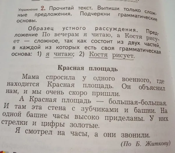 Упражнение 2. Прочитай текст. Выпиши только сложные предложения. Подчеркни грамматические основы.