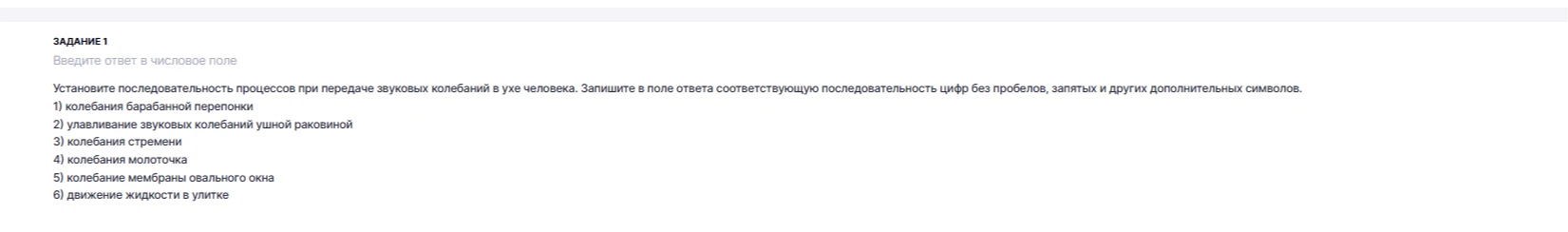 Установите последовательность процессов при передаче звуковых колебаний в ухе человека. Запишите в поле ответа соответствующую последовательность цифр без пробелов, запятых и других дополнительных символов.