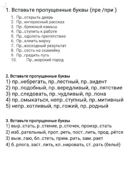 1. Вставьте пропущенные буквы (пре /при )