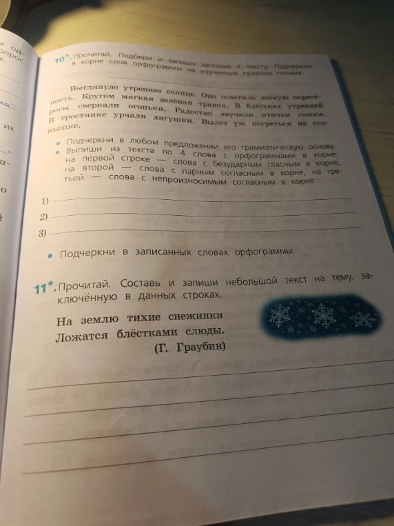 10*. Прочитай. Подбери и запиши заглавие к тексту.