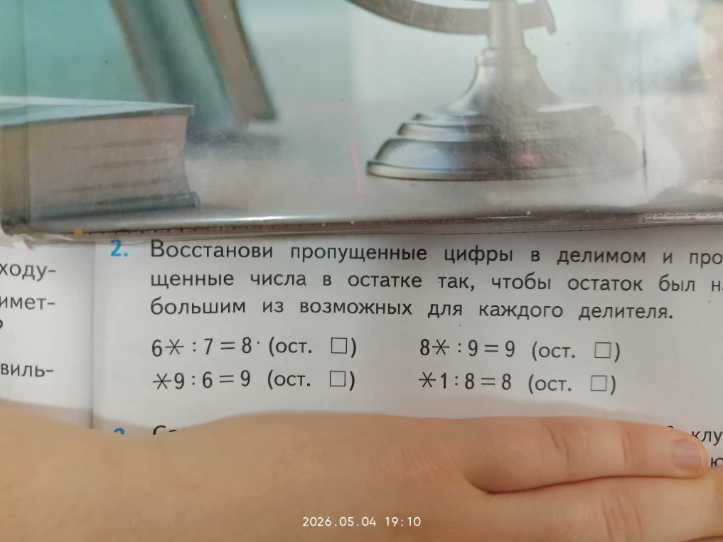 Восстанови пропущенные цифры в делимом и пропущенные числа в остатке так, чтобы остаток был наибольшим из возможных для каждого делителя.