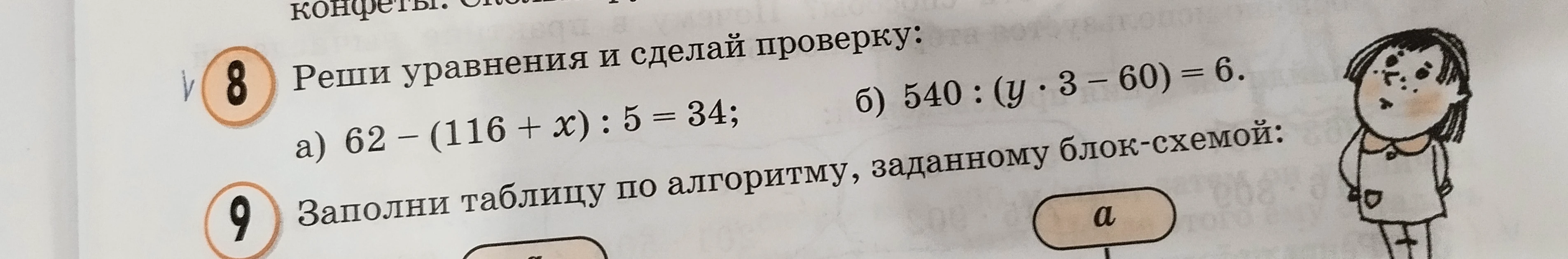 Реши уравнения и сделай проверку: а) 62 - (116 + x) : 5 = 34; б) 540 : (y • 3 - 60) = 6.