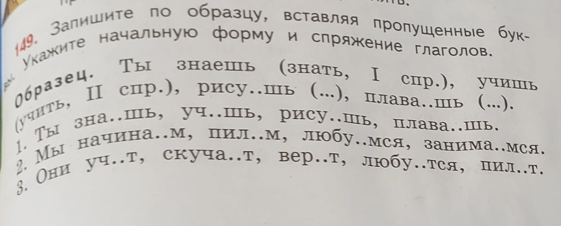 149. Запишите по образцу, вставляя пропущенные буквы. Укажите начальную форму и спряжение глаголов.