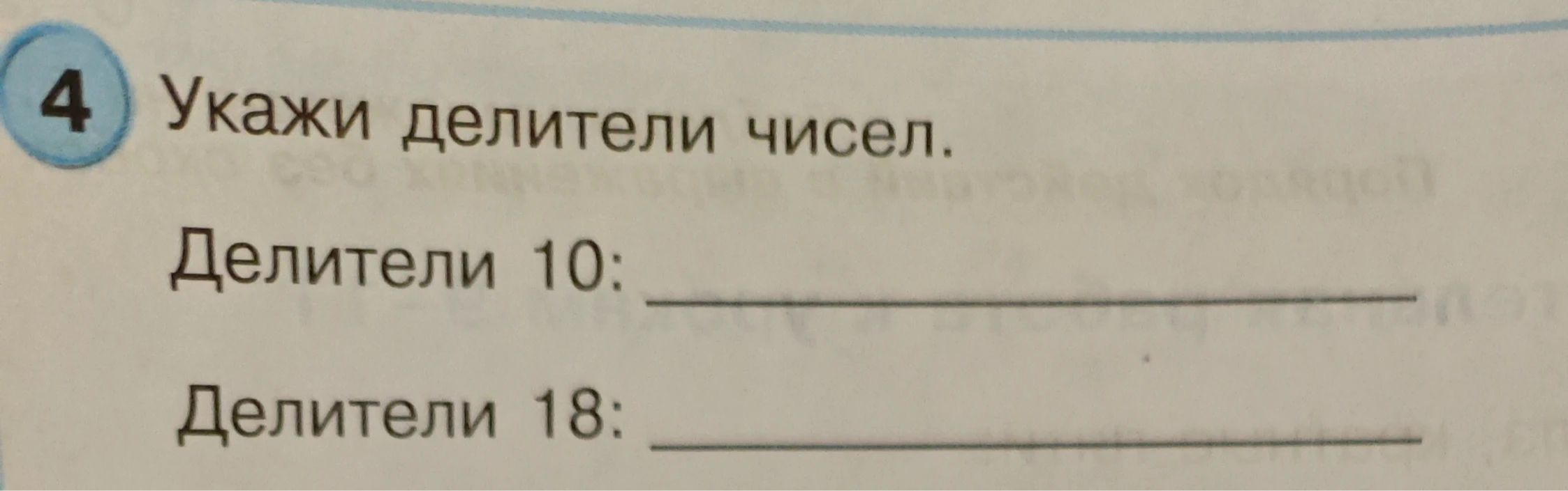 Укажи делители чисел. Делители 10: ____ Делители 18: ____