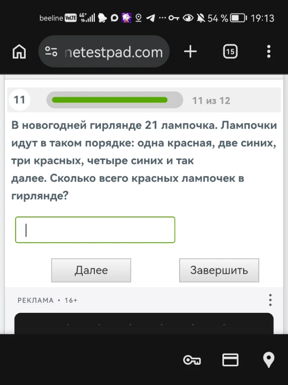 В новогодней гирлянде 21 лампочка. Лампочки идут в таком порядке: одна красная, две синих, три красных, четыре синих и так далее. Сколько всего красных лампочек в гирлянде?