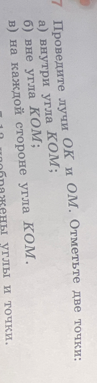 Проведите лучи OK и OM. Отметьте две точки: а) внутри угла KOM; б) вне угла KOM; в) на каждой стороне угла KOM.