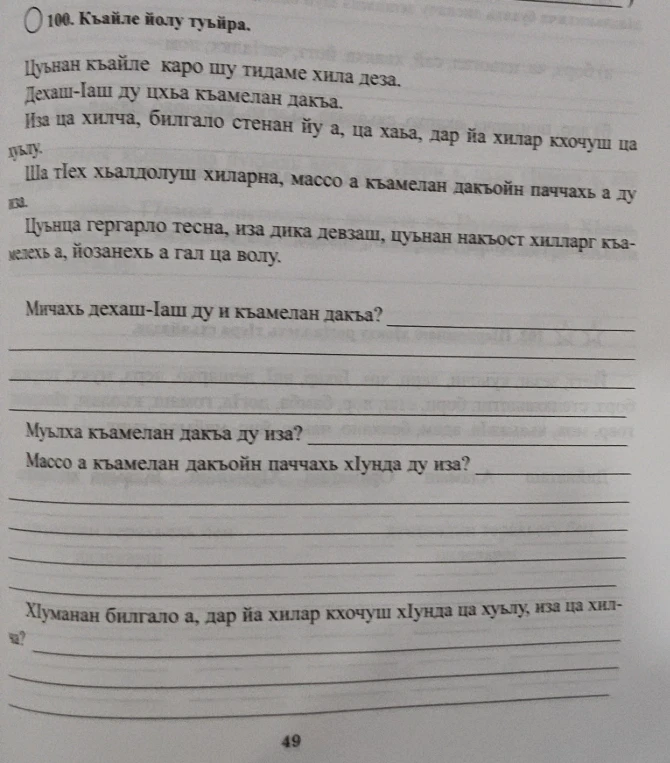 100. Къайле йолу туьйра.