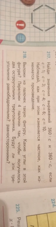 217. Найди значения выражений 360 : c и 360 * c, если c=1; c=3; c=4; c=6; c=10.