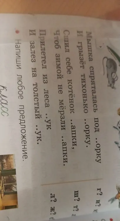 Мышка спряталась под ..орку