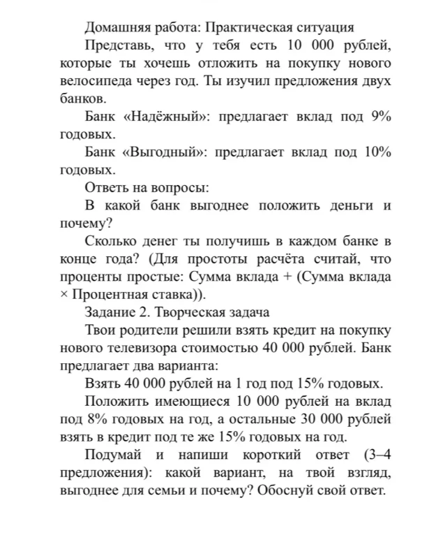 Домашняя работа: Практическая ситуация Представь, что у тебя есть 10 000 рублей, которые ты хочешь отложить на покупку нового велосипеда через год.
