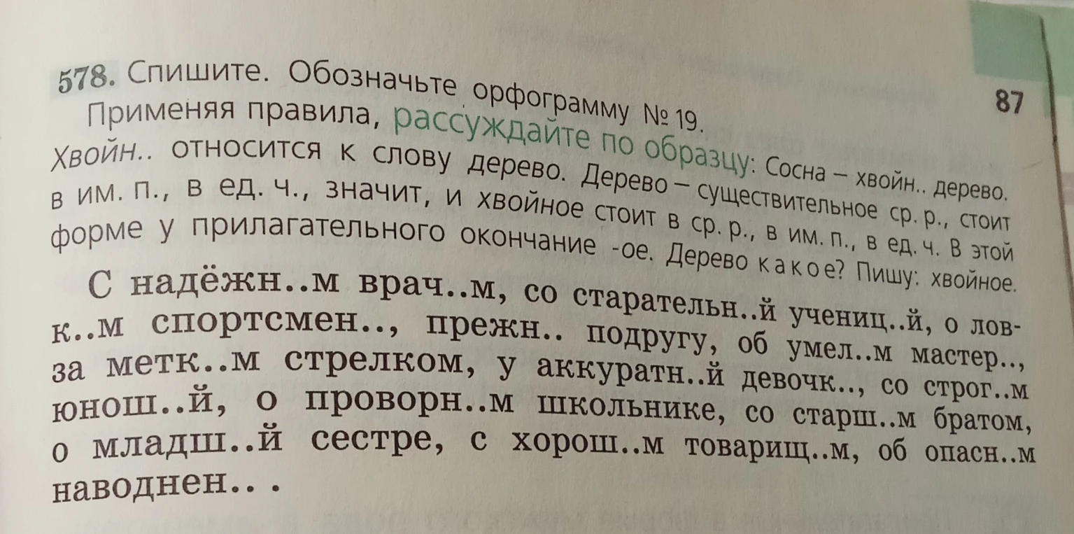 578. Спишите. Обозначьте орфограмму № 19. Применяя правила, рассуждайте по образцу: Сосна — хвойн.. дерево.