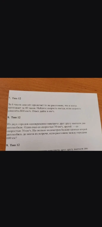 За 6 часов самолёт пролетает то же расстояние, что и поезд проезжает за 40 часов. Найдите скорость поезда, если скорость самолёта 800 км/ч. Ответ дайте в км/ч.