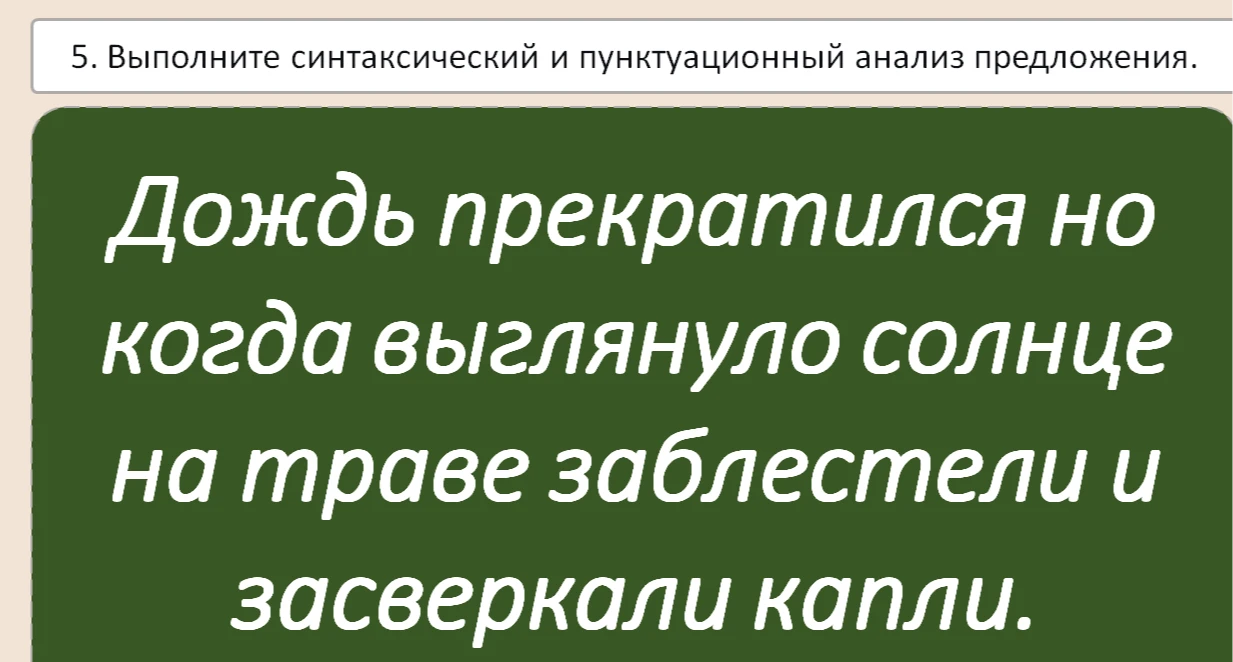 Выполните синтаксический и пунктуационный анализ предложения.