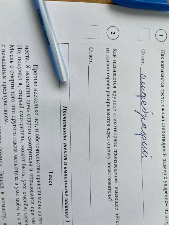 Как называется трёхсложный стихотворный размер с ударением на втором слоге?