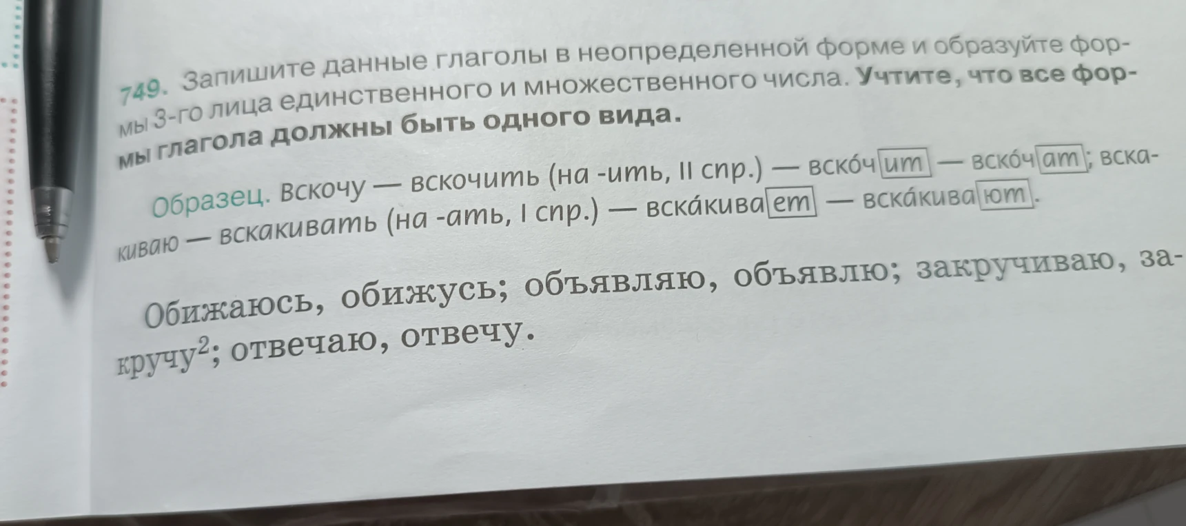 749. Запишите данные глаголы в неопределенной форме и образуйте формы 3-го лица единственного и множественного числа. Учтите, что все формы глагола должны быть одного вида.