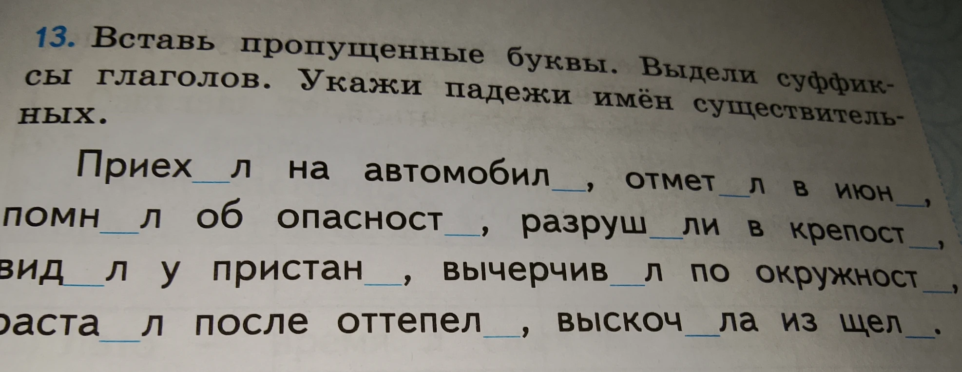 13. Вставь пропущенные буквы. Выдели суффиксы глаголов. Укажи падежи имён существительных.