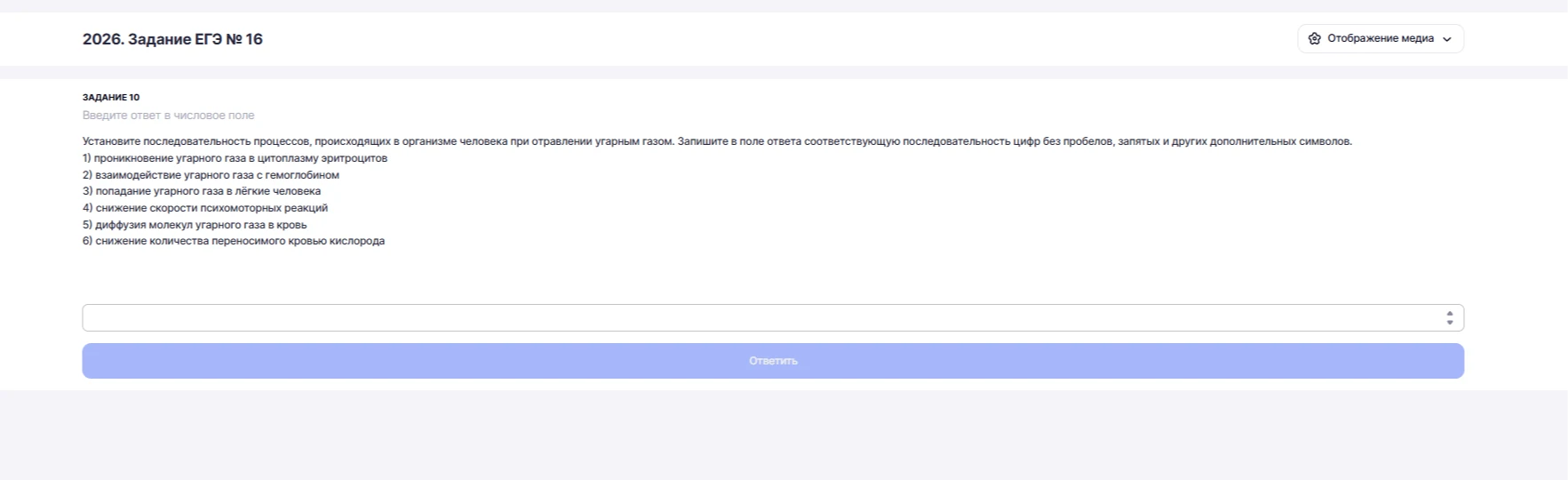 Установите последовательность процессов, происходящих в организме человека при отравлении угарным газом. Запишите в поле ответа соответствующую последовательность цифр без пробелов, запятых и других дополнительных символов.