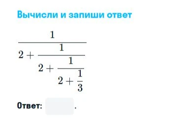 Вычисли и запиши ответ