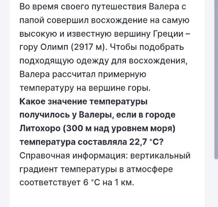 Какое значение температуры получилось у Валеры, если в городе Литохоро (300 м над уровнем моря) температура составляла 22,7 °C?