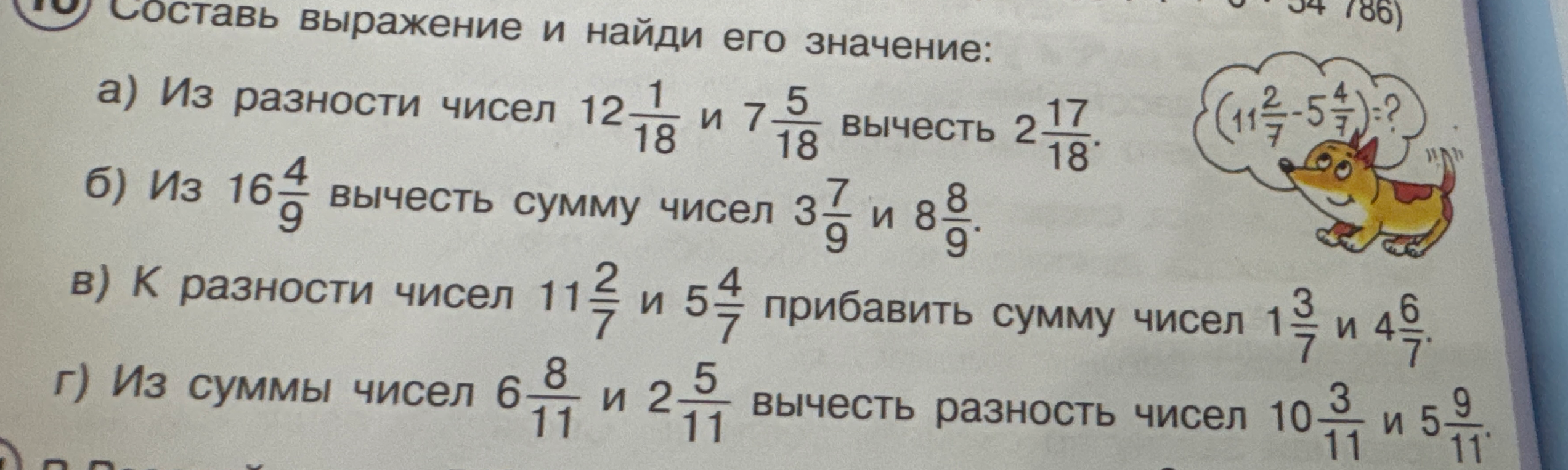 Составь выражение и найди его значение: а) Из разности чисел 12 1/18 и 7 5/18 вычесть 2 17/18.