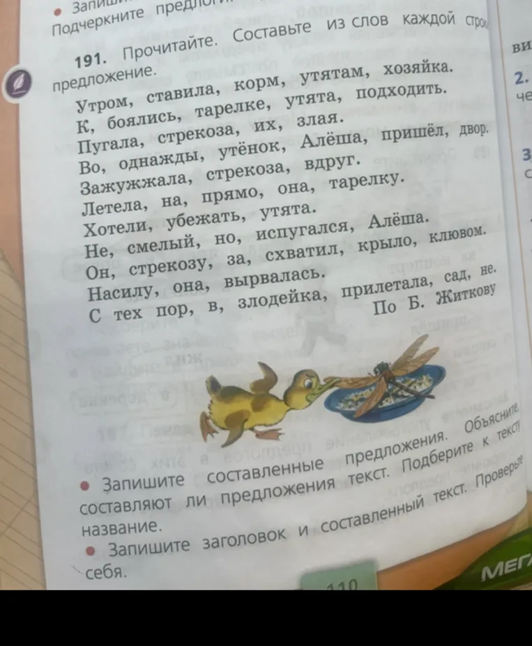 191. Прочитайте. Составьте из слов каждой строки предложение.