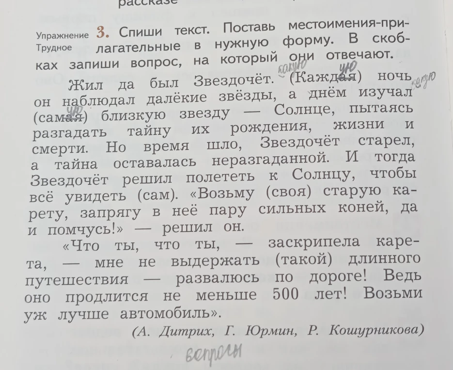 Упражнение 3. Спиши текст. Поставь местоимения-прилагательные в нужную форму. В скобках запиши вопрос, на который они отвечают.