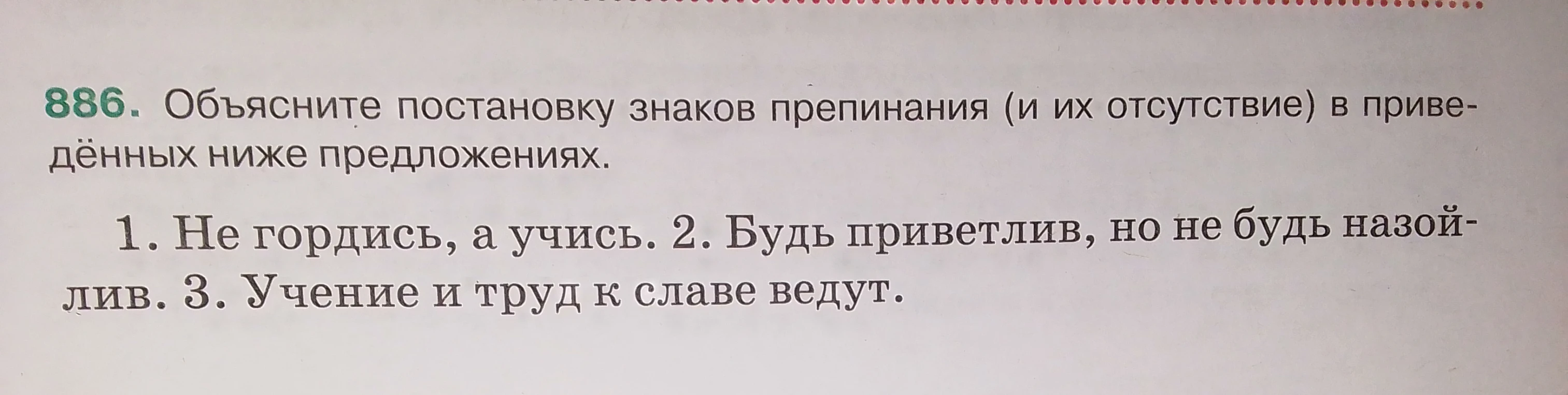 886. Объясните постановку знаков препинания (и их отсутствие) в приведённых ниже предложениях.