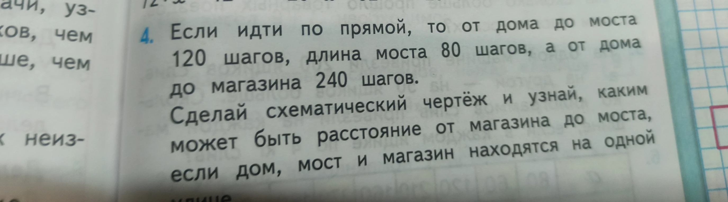 4. Если идти по прямой, то от дома до моста 120 шагов, длина моста 80 шагов, а от дома до магазина 240 шагов.