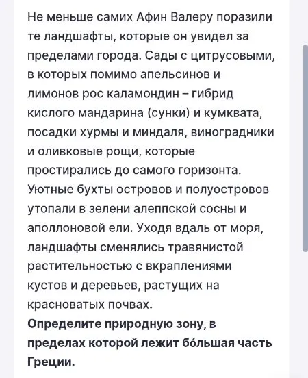 Определите природную зону, в пределах которой лежит бо́льшая часть Греции.