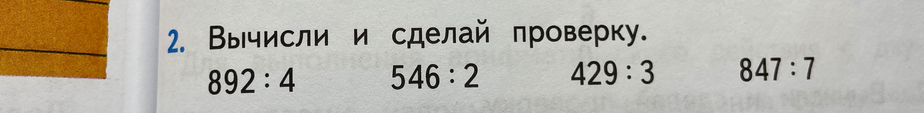 Вычисли и сделай проверку. 892 : 4 546 : 2 429 : 3 847 : 7