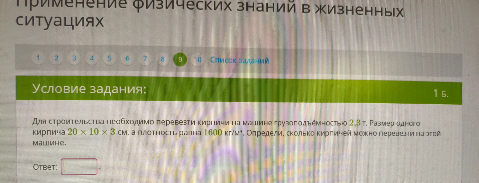 Для строительства необходимо перевезти кирпичи на машине грузоподъемностью 2,3 т. Размер одного кирпича 20 × 10 × 3 см, а плотность равна 1600 кг/м³. Определи, сколько кирпичей можно перевезти на этой машине.