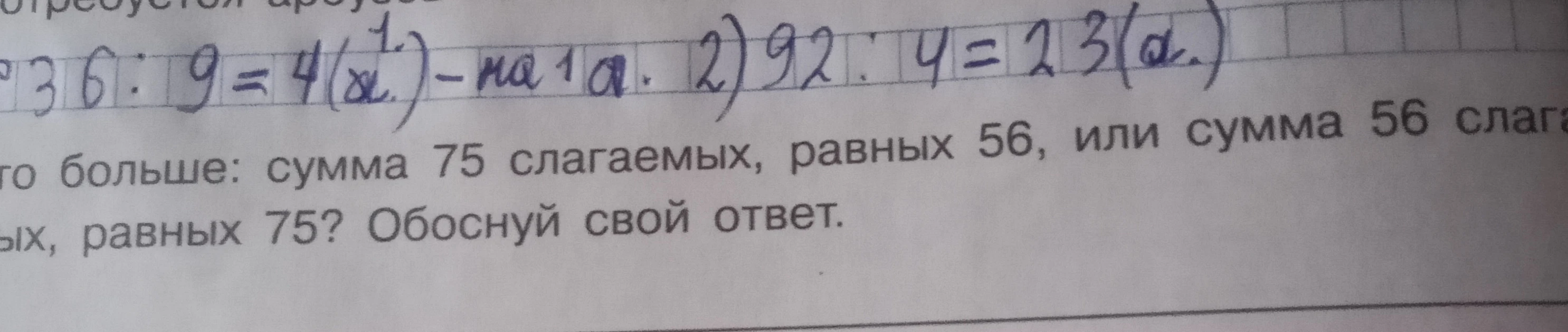что больше: сумма 75 слагаемых, равных 56, или сумма 56 слагаемых, равных 75? Обоснуй свой ответ.