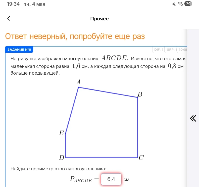 На рисунке изображен многоугольник ABCDE. Известно, что его самая маленькая сторона равна 1,6 см, а каждая следующая сторона на 0,8 см больше предыдущей.