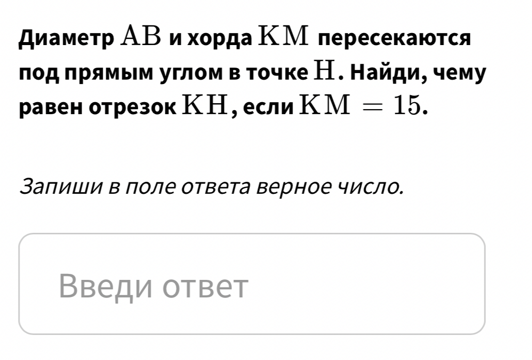 Диаметр AB и хорда KM пересекаются под прямым углом в точке H. Найди, чему равен отрезок KH, если KM = 15.