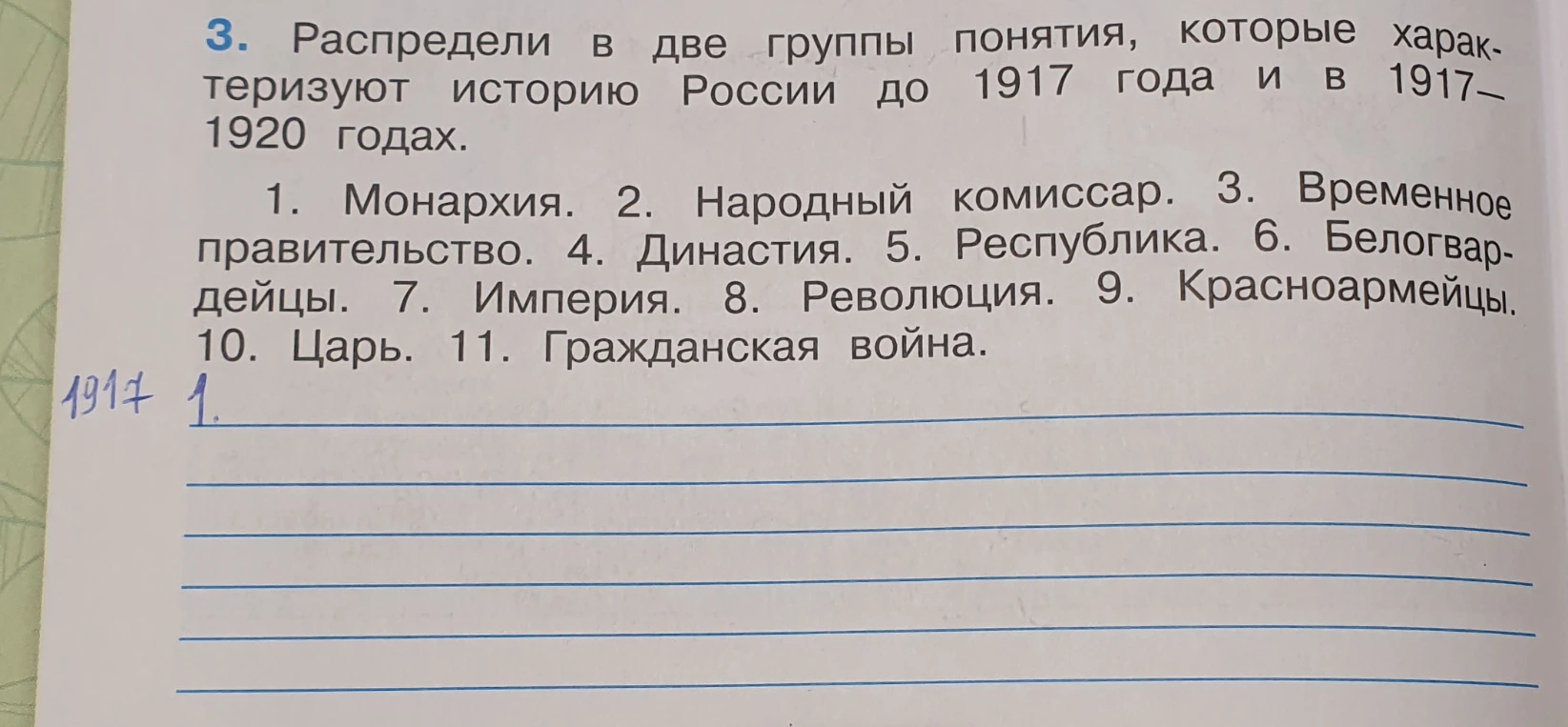 3. Распредели в две группы понятия, которые характеризуют историю России до 1917 года и в 1917–1920 годах.