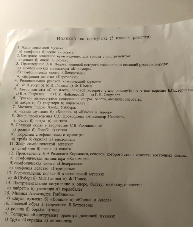 Итоговый тест по музыке (5 класс 3 триместр)
