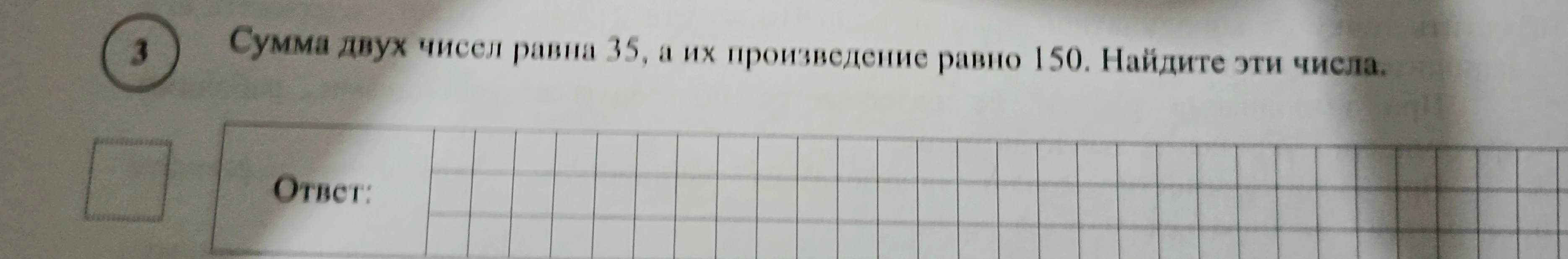 3. Сумма двух чисел равна 35, а их произведение равно 150. Найдите эти числа.