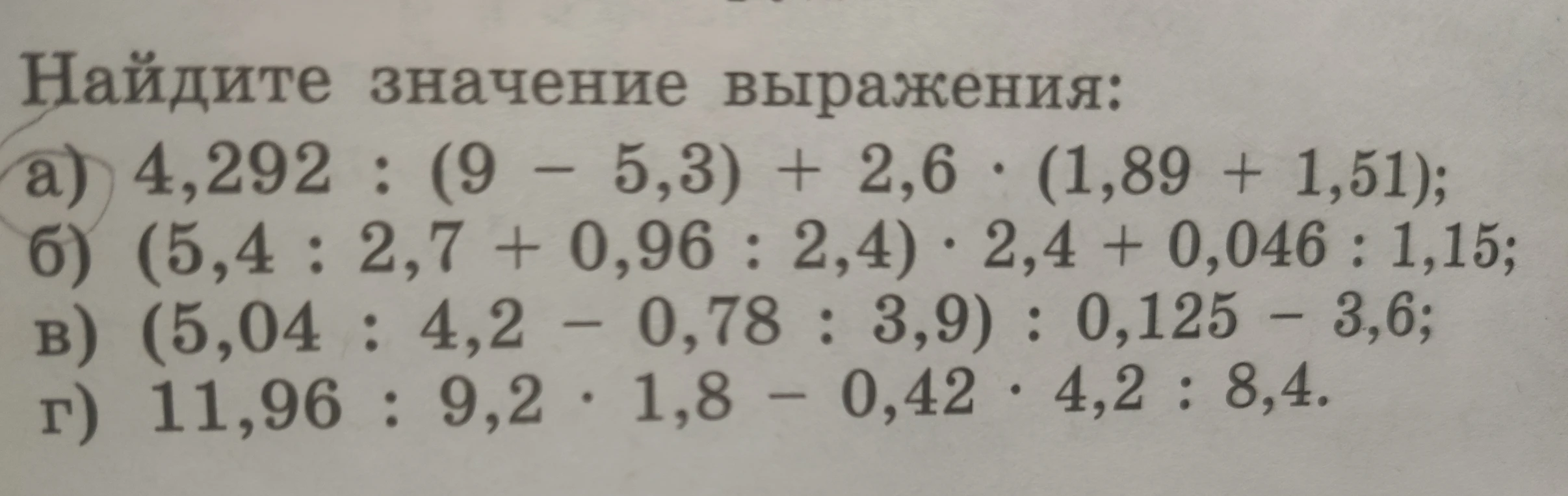 Найдите значение выражения: а) 4,292 : (9 - 5,3) + 2,6 * (1,89 + 1,51);