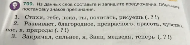 799. Из данных слов составьте и запишите предложения. Объясните постановку знаков препинания.