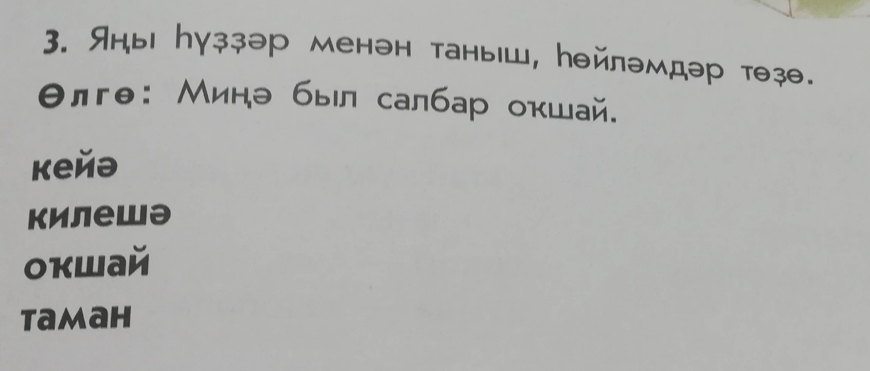 3. Яңы һүҙҙәр менән таныш, һөйләмдәр төҙө.