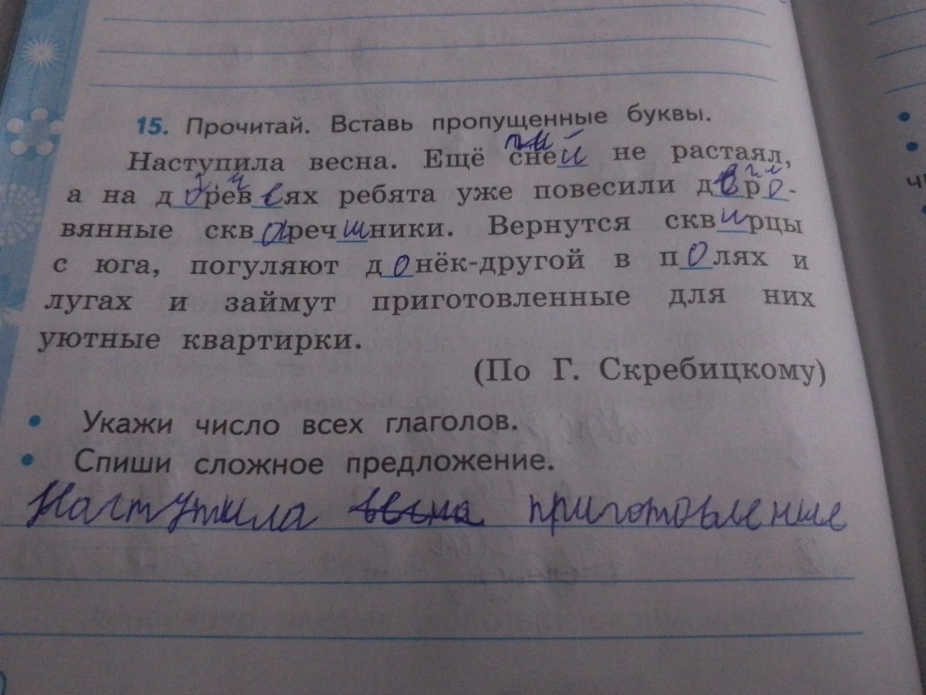 15. Прочитай. Вставь пропущенные буквы. Укажи число всех глаголов. Спиши сложное предложение.