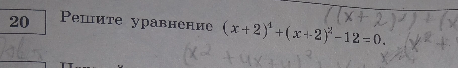 Решите уравнение (x + 2)^4 + (x + 2)^2 - 12 = 0.