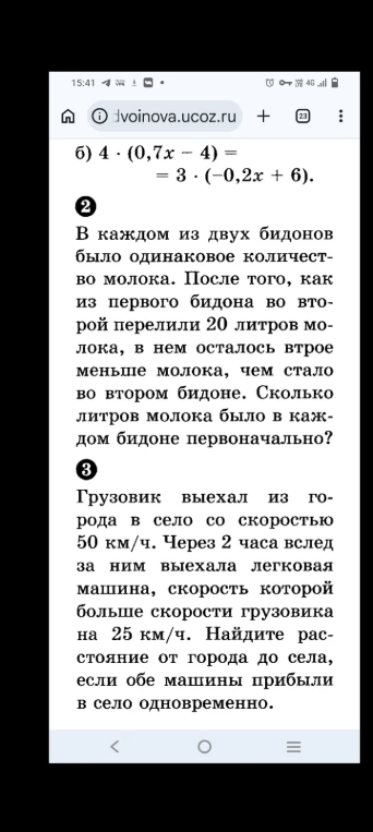 б) 4 * (0,7x - 4) = 3 * (-0,2x + 6). 2. В каждом из двух бидонов было одинаковое количество молока...