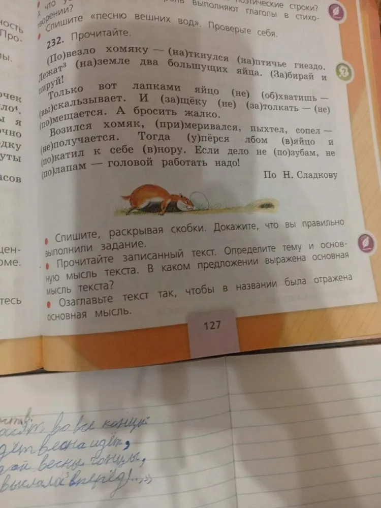232. Прочитайте. (По)везло хомяку — (на)ткнулся (на)птичье гнездо. Лежат на земле два больших яйца. (За)бирай и пируй!